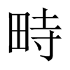 畤的中國(guó)大陸宋體
