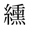 纁的舊字形