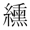 纁的韓國明朝體