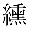 纁的日本明朝體