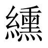 纁的中國大陸宋體