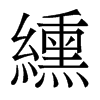 纁的香港明體