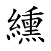 纁的楷體