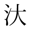 汏的舊字形