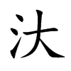 汏的楷體