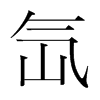 氙的韓國明朝體