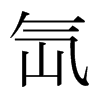 氙的日本明朝體