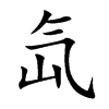 氙的楷體