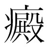 癜的韓國明朝體