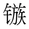鏃的臺(tái)灣細(xì)明體