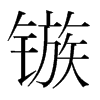 鏃的韓國(guó)明朝體