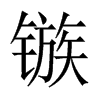 鏃的中國(guó)大陸宋體