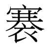 褰的臺灣細明體