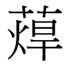 G_w