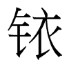 銥的臺(tái)灣細(xì)明體