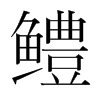 kn(gu)w