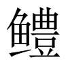 kЇ(gu)w