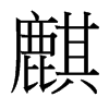 麒的臺灣細(xì)明體