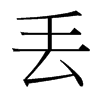 丟的臺(tái)灣細(xì)明體