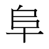 阜的臺(tái)灣細(xì)明體