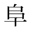 阜的舊字形