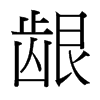 齦的臺灣細(xì)明體