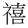 禧的臺(tái)灣細(xì)明體
