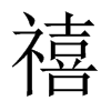 禧的中國大陸宋體
