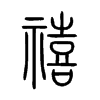 禧的小篆