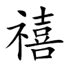 禧的楷體