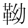 靿的韓國(guó)明朝體