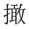 撖的舊字形