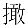 撖的韓國明朝體