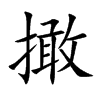 撖的楷體
