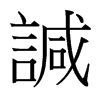 諴的臺灣細明體