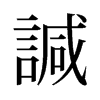 諴的舊字形