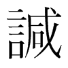 諴的韓國明朝體