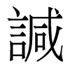 諴的香港明體