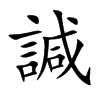 諴的楷體