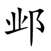 Ŀw