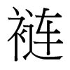 褳的臺灣細(xì)明體