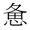 憊的臺灣細明體