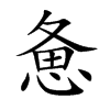 憊的楷體