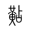 黇的小篆