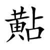 黇的楷體
