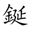 aĿw