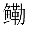 Їw