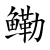 Ŀw