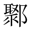 鄹的中國(guó)大陸宋體