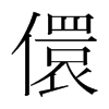 儇的韓國(guó)明朝體